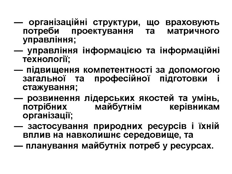 — організаційні структури, що враховують потреби проектування та матричного управління; — управління інформацією та